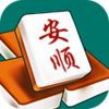 微乐安顺麻将 1.0
