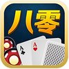 八零网棋牌 2.11 