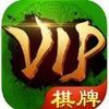 vip棋牌 1.0.3