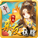 湖南亲友棋牌