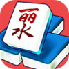 丽水麻将 2.3