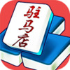 驻马店麻将 2.3