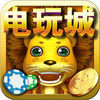 老虎电玩德扑 1.1.1