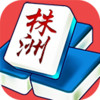 株洲麻将 2.3