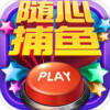 随心捕鱼 2.0.0