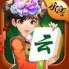 云南永善麻将 2.3.0