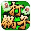 榆林打锅子 1.0