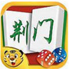 荆门麻将 2.0.0