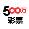 5000彩票 1.0