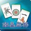 赖子南昌麻将 1.0