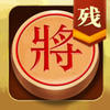 象棋残局 3.0.1