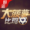 好运大菠萝比鸡官网版 v1.0.6