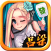 吕梁麻将安卓版 v1.0.4