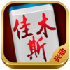兴动佳木斯麻将 2.2