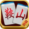 兴动鞍山麻将 2.3