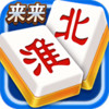 来来淮北麻将 1.0.8