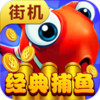 街机捕鱼大师 2.3