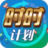 时时计划 2.0.3