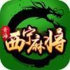 圣盛西宁麻将 v1.0.2