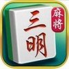 闲游三明麻将 v1.0.8