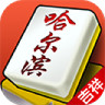 吉祥哈尔滨麻将 1.1.1 