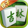 铁子吉林麻将 1.0