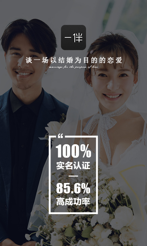 一伴婚恋相亲