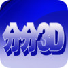 分分3D 2.3