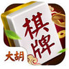 大胡长沙棋牌 v1.0.6