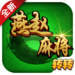 转转燕赵麻将 1.0