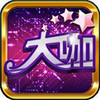 大咖棋牌官网版 v1.0.1