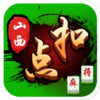 云中山西扣点麻将 2.0