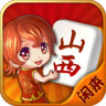 闲来山西麻将 1.0.0