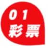 01彩票 1.0.1