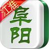 江淮阜阳麻将 v1.0.1