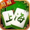 人民棋牌阿拉上海麻将 2.0.0