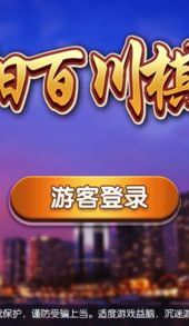 信阳百川棋牌