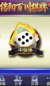 信阳百川棋牌
