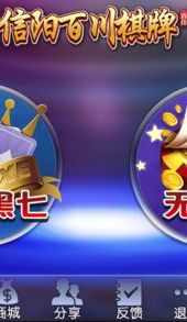 信阳百川棋牌