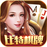 比特棋牌iOS