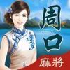 约麻周口麻将 v1.0.1