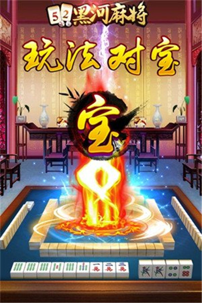 52黑河麻将