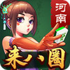八圈河南麻将 v1.0.2