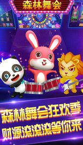 掌上电玩城森林舞会