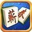 雅苑蕲春麻将 v1.0.4