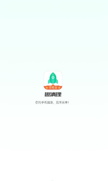 趣清理