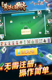 阿闪黄山麻将