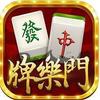 牌乐门麻将 v1.0.4
