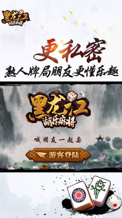 胡乐黑龙江麻将