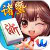 诸暨麻将 v1.0.2